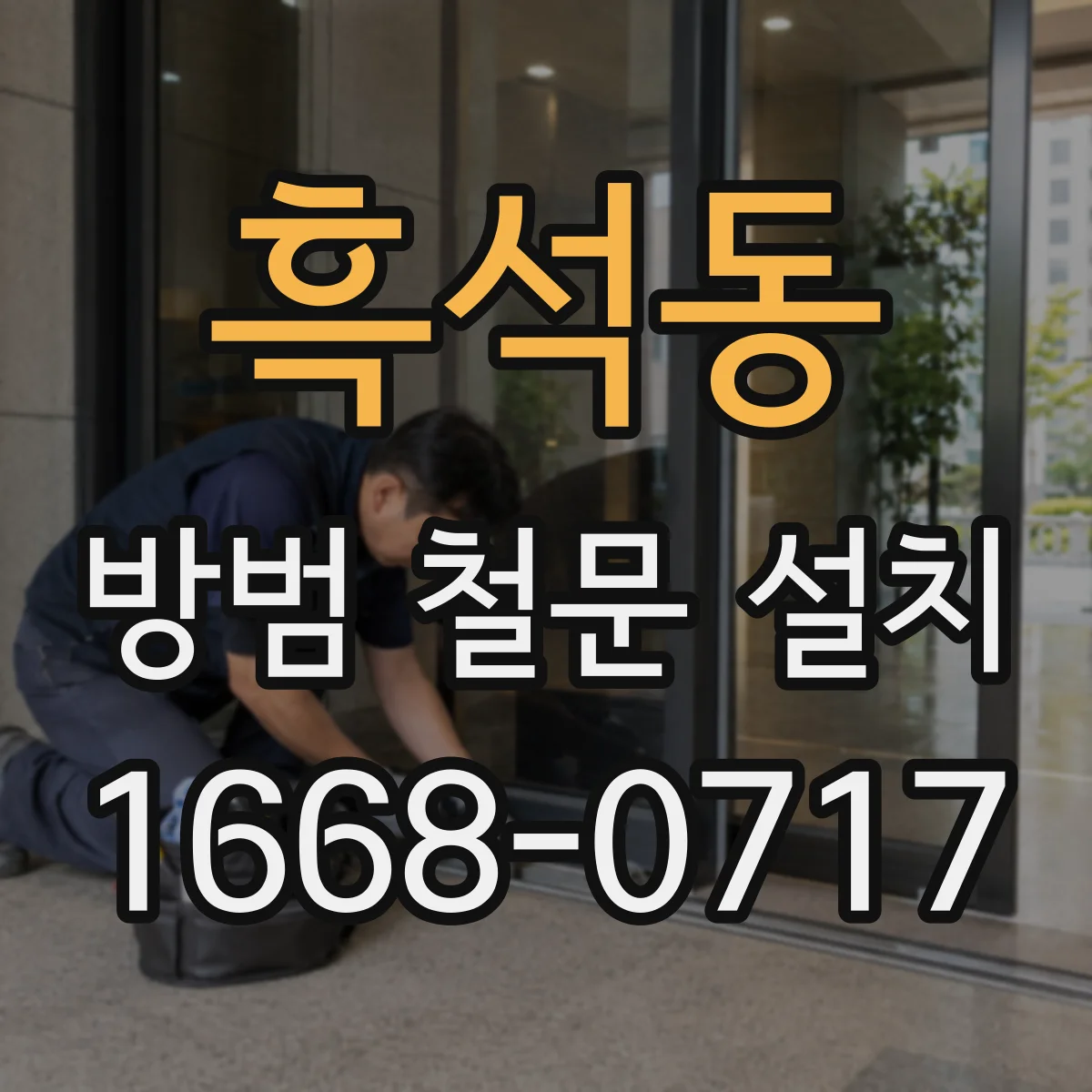 흑석동 방범 철문 설치