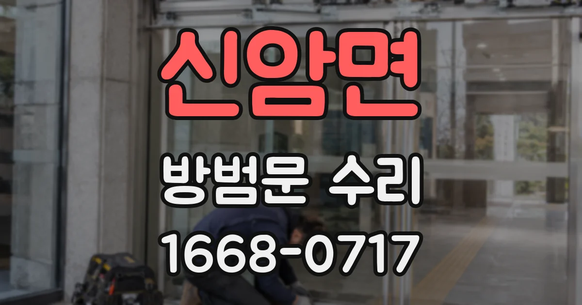 신암면 방범문 수리