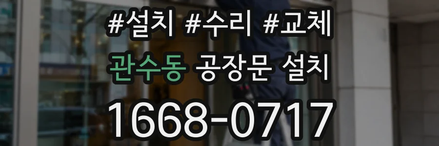 관수동 공장문 설치