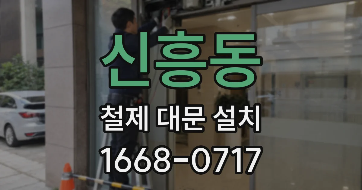 신흥동 철제 대문 설치