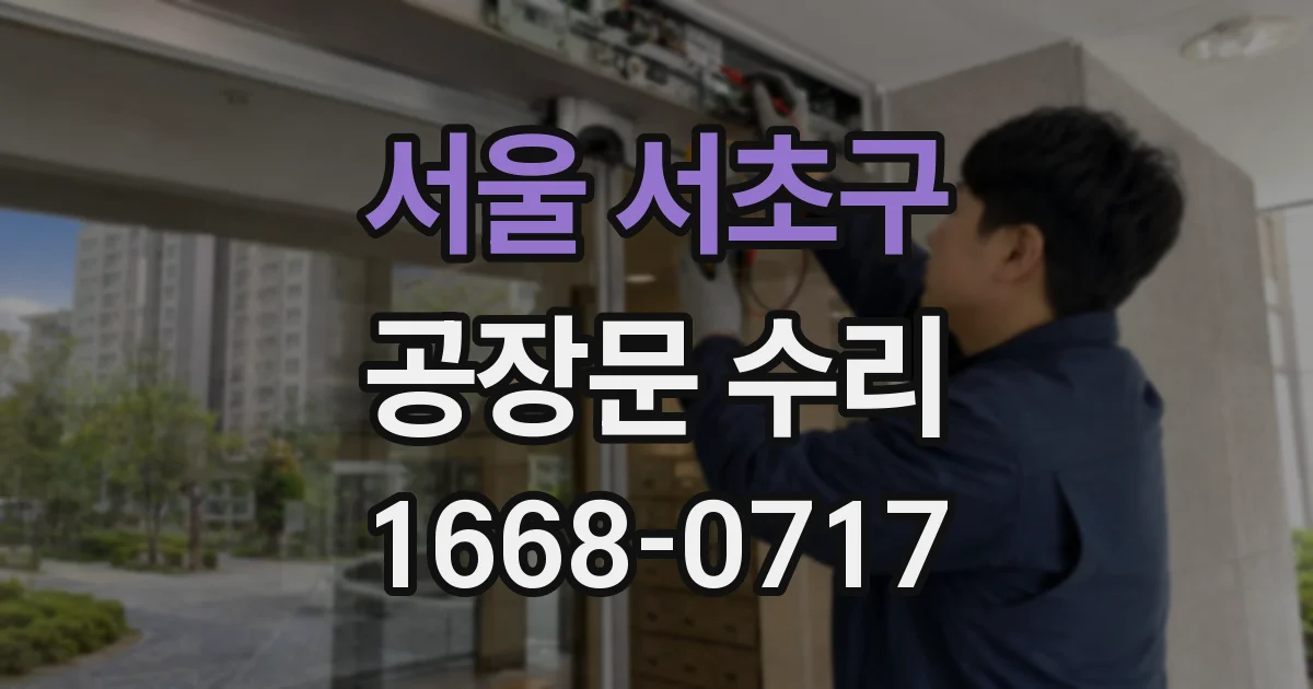 서울 서초구 공장문 수리