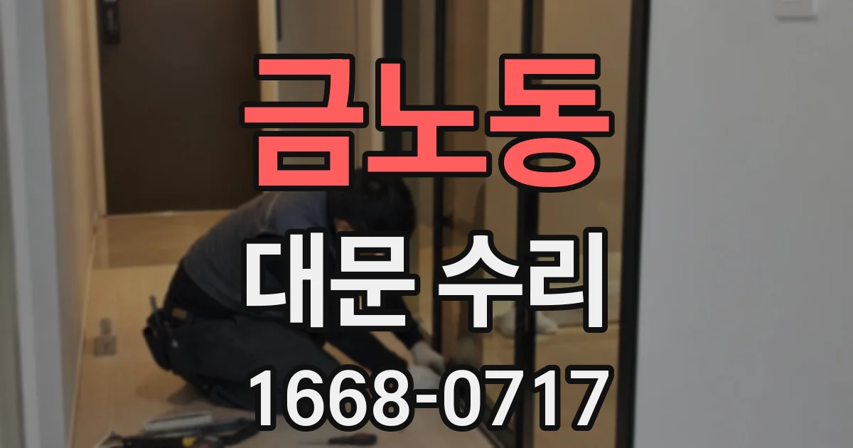 금노동 대문 수리