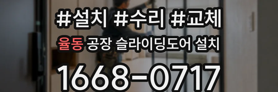 율동 공장 슬라이딩도어 설치
