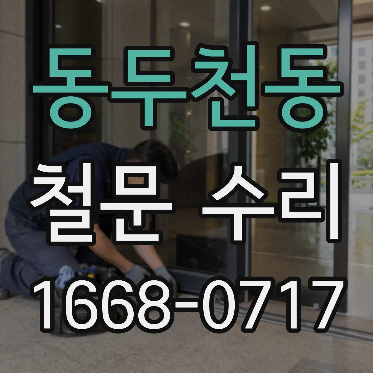 동두천동 철문 수리