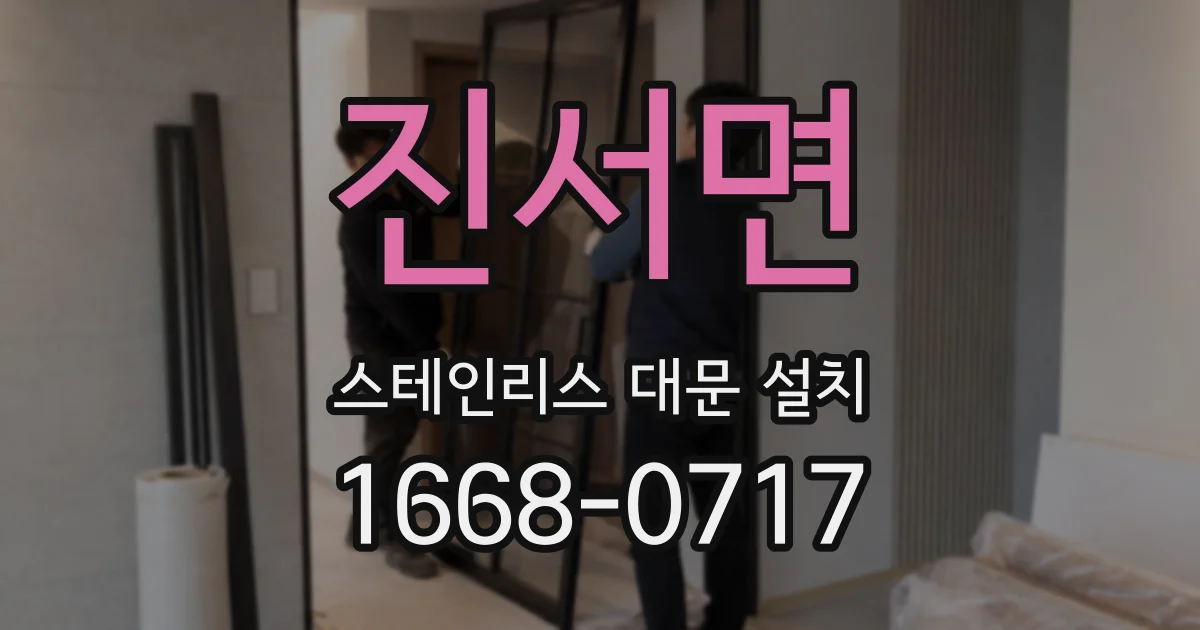 진서면 스테인리스 대문 설치