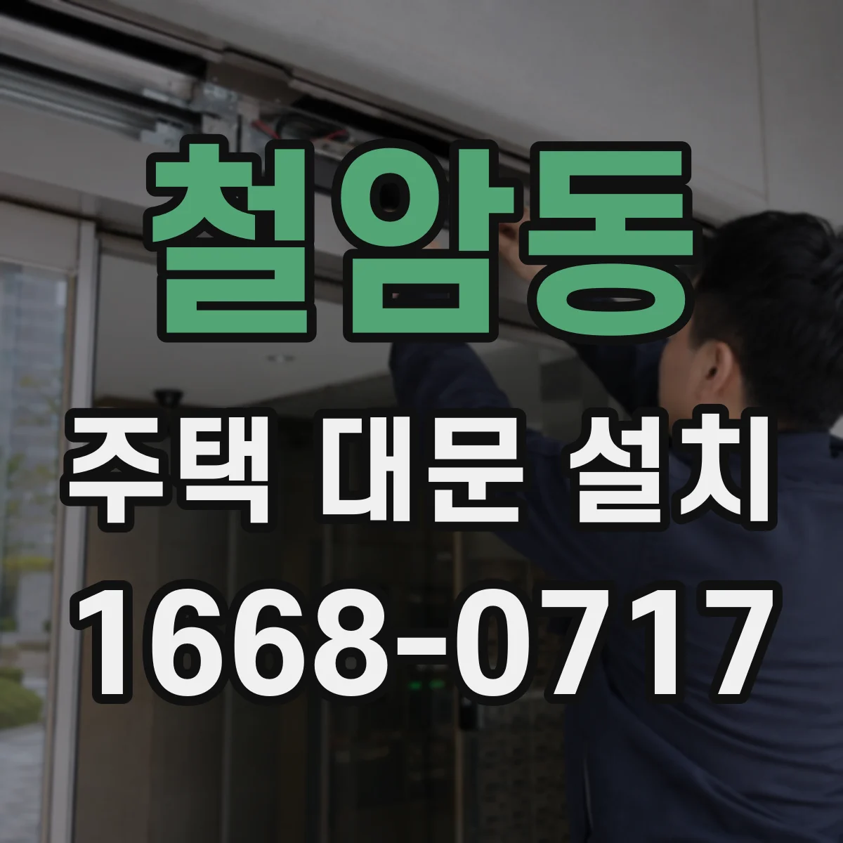 철암동 주택 대문 설치