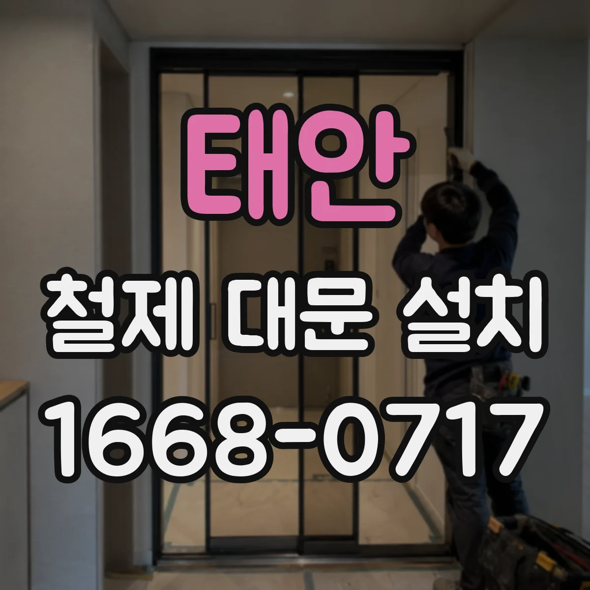 태안 철제 대문 설치