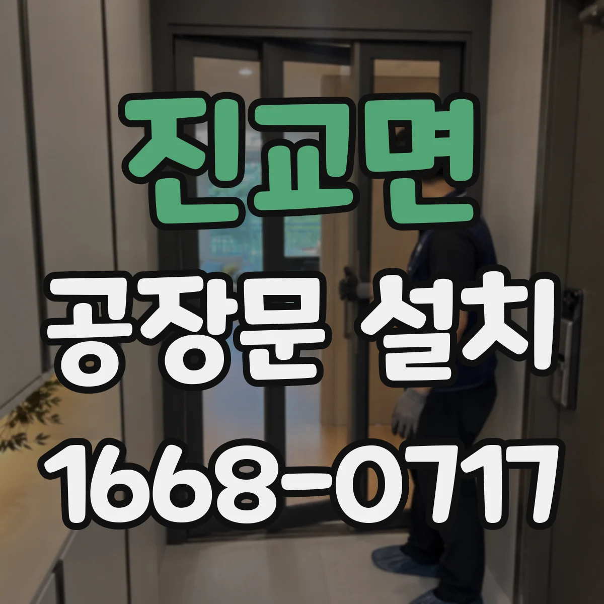 진교면 공장문 설치
