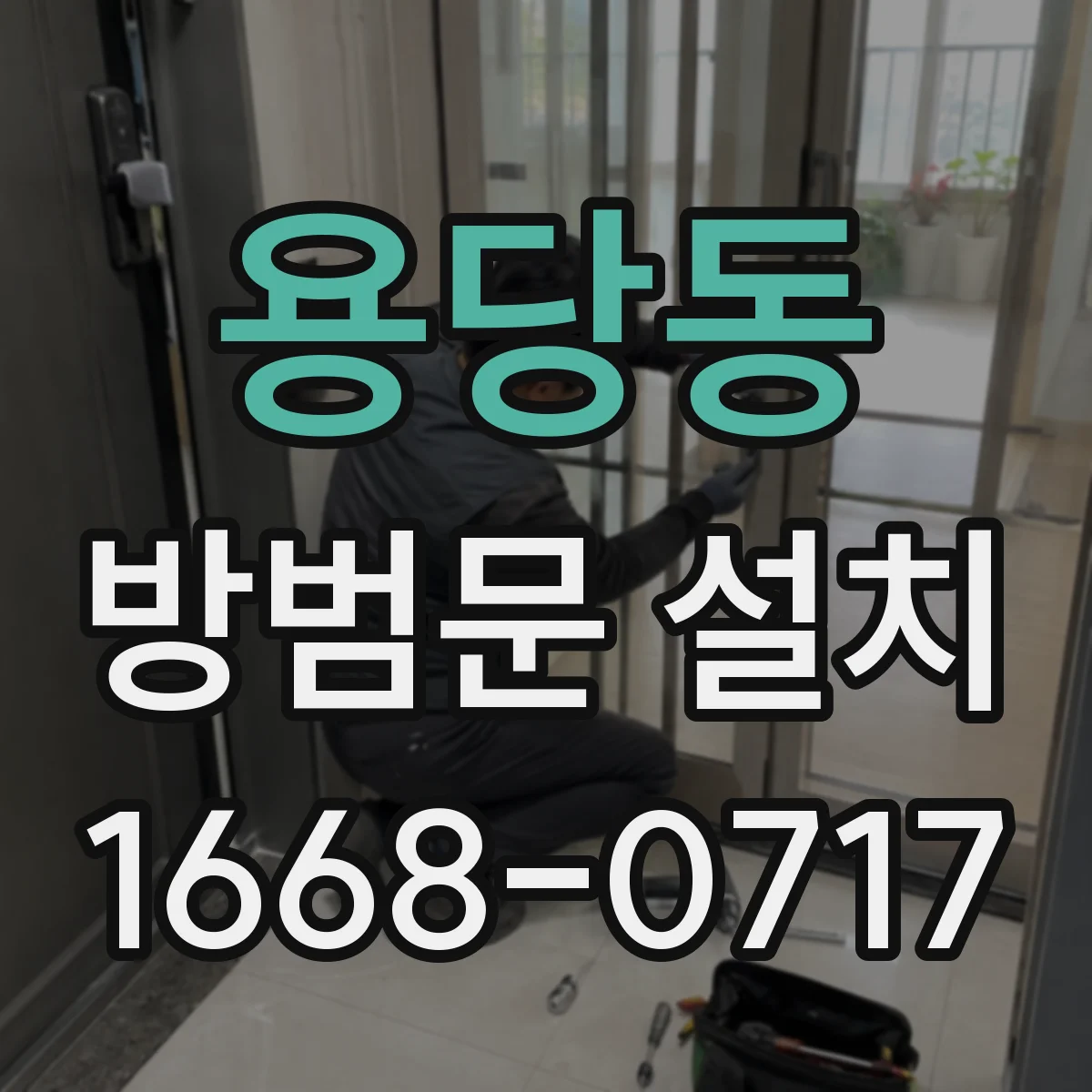 용당동 방범문 설치