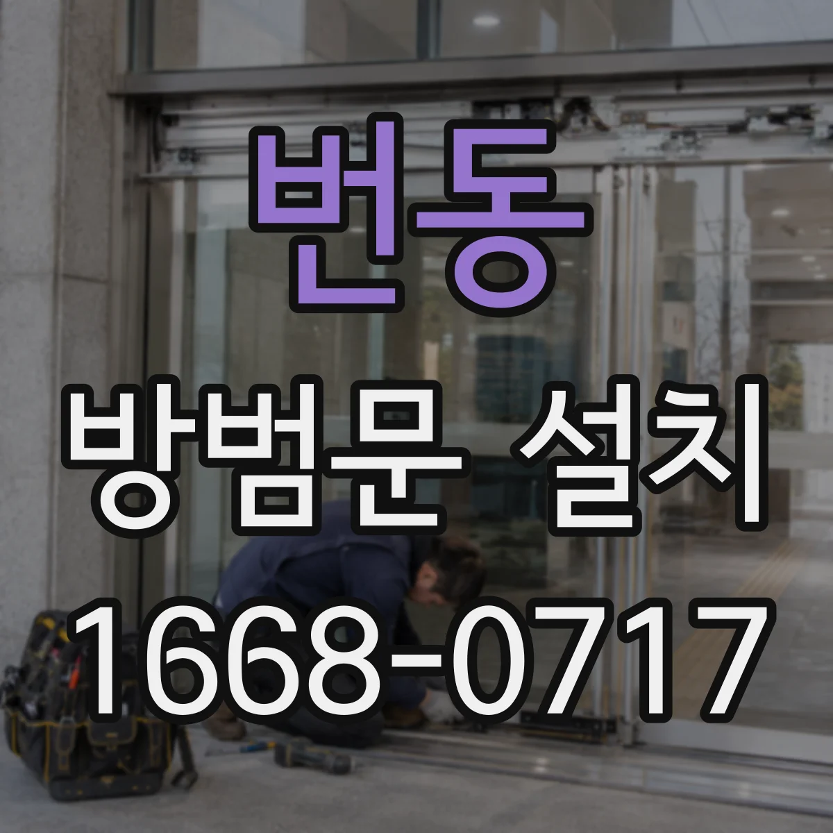 번동 방범문 설치