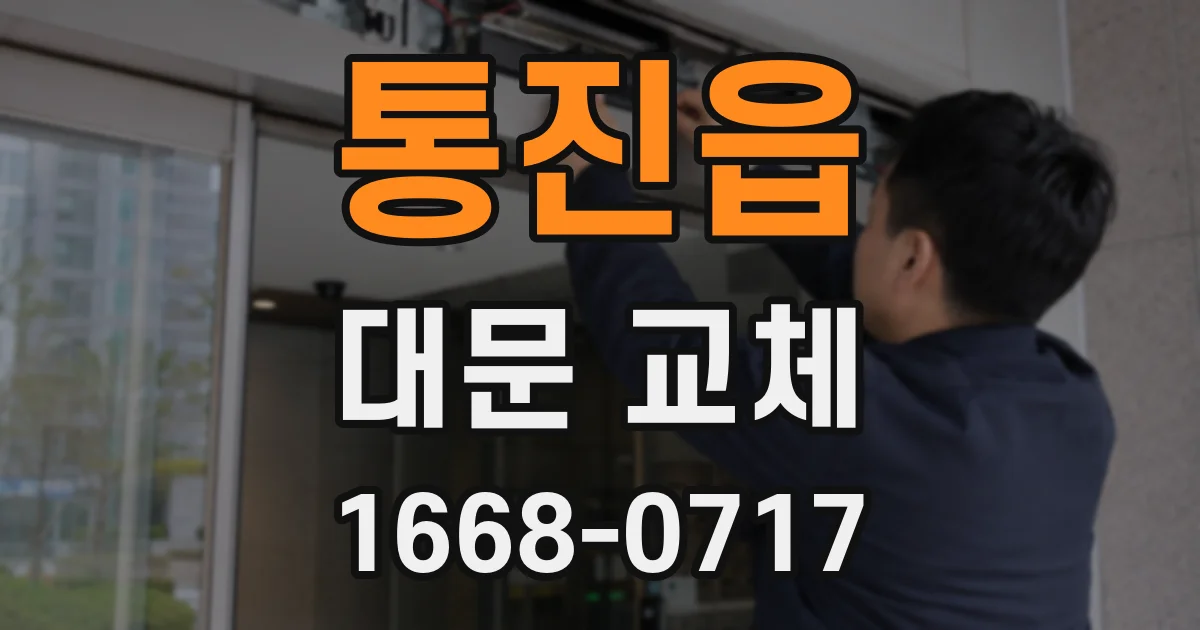 통진읍 대문 교체