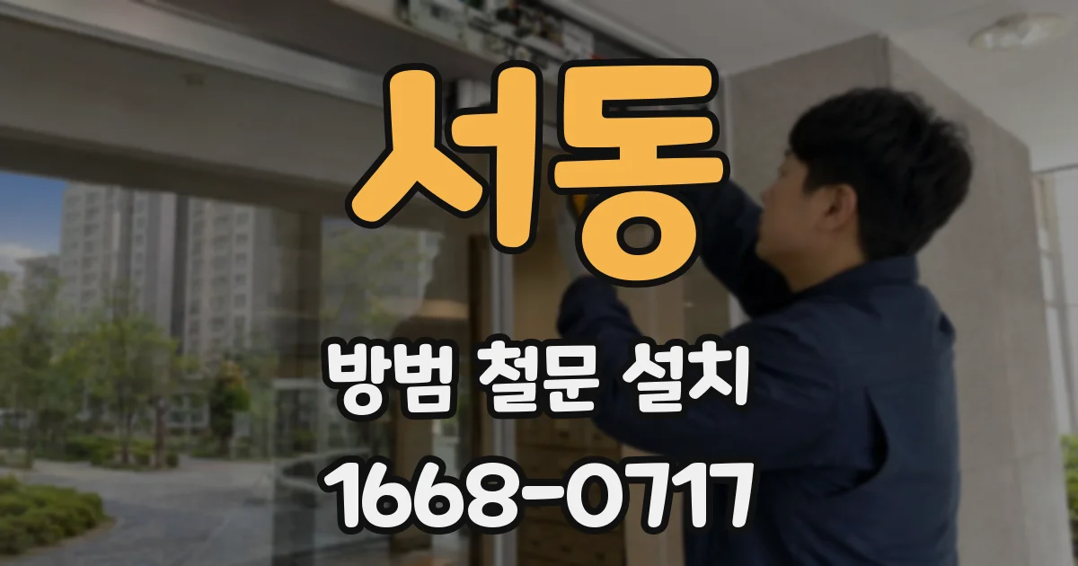서동 방범 철문 설치