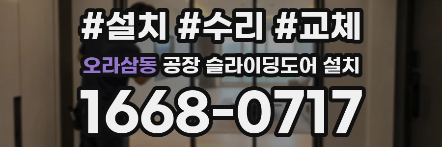 오라삼동 공장 슬라이딩도어 설치