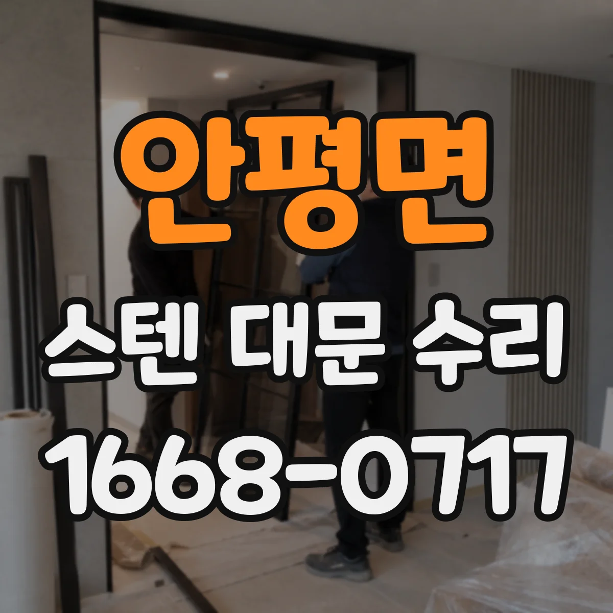 안평면 스텐 대문 수리