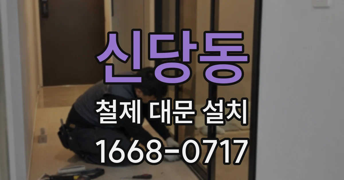 신당동 철제 대문 설치