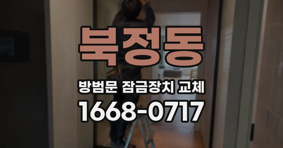 북정동 방범문 잠금장치 교체