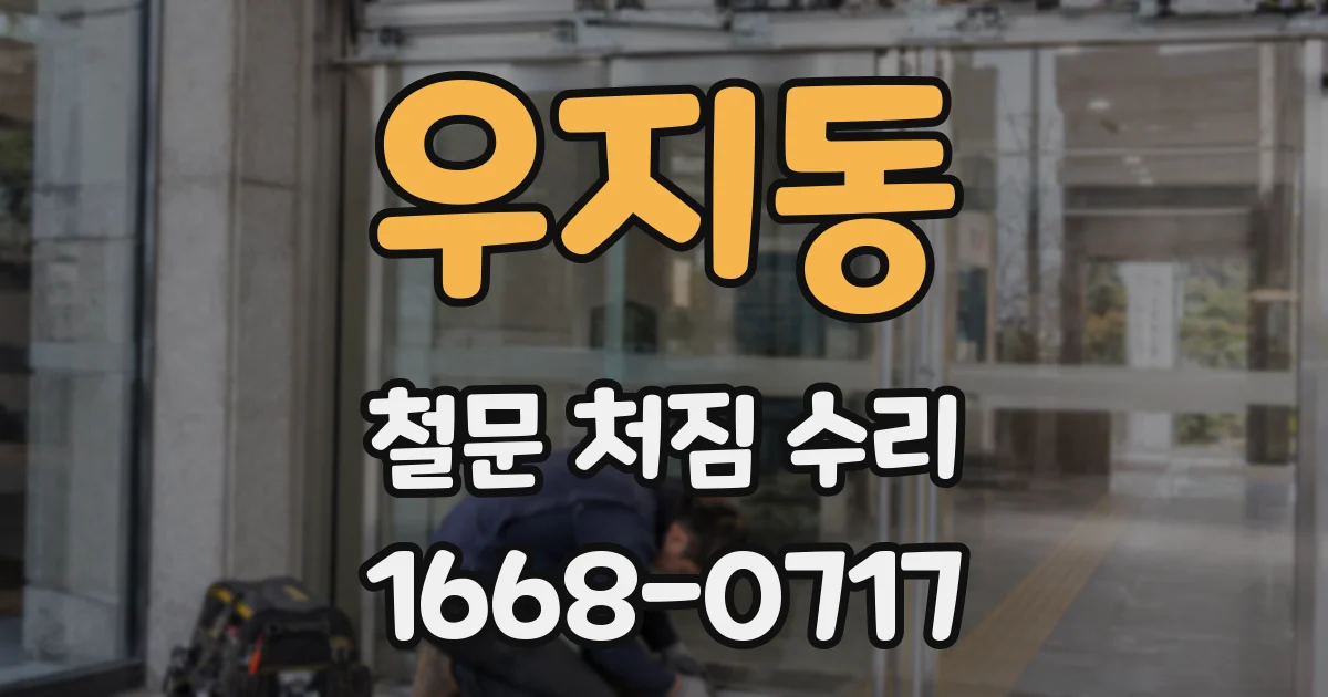 우지동 철문 처짐 수리