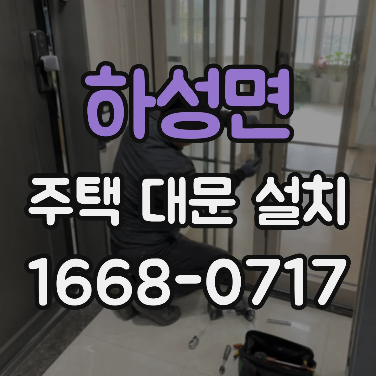 하성면 주택 대문 설치
