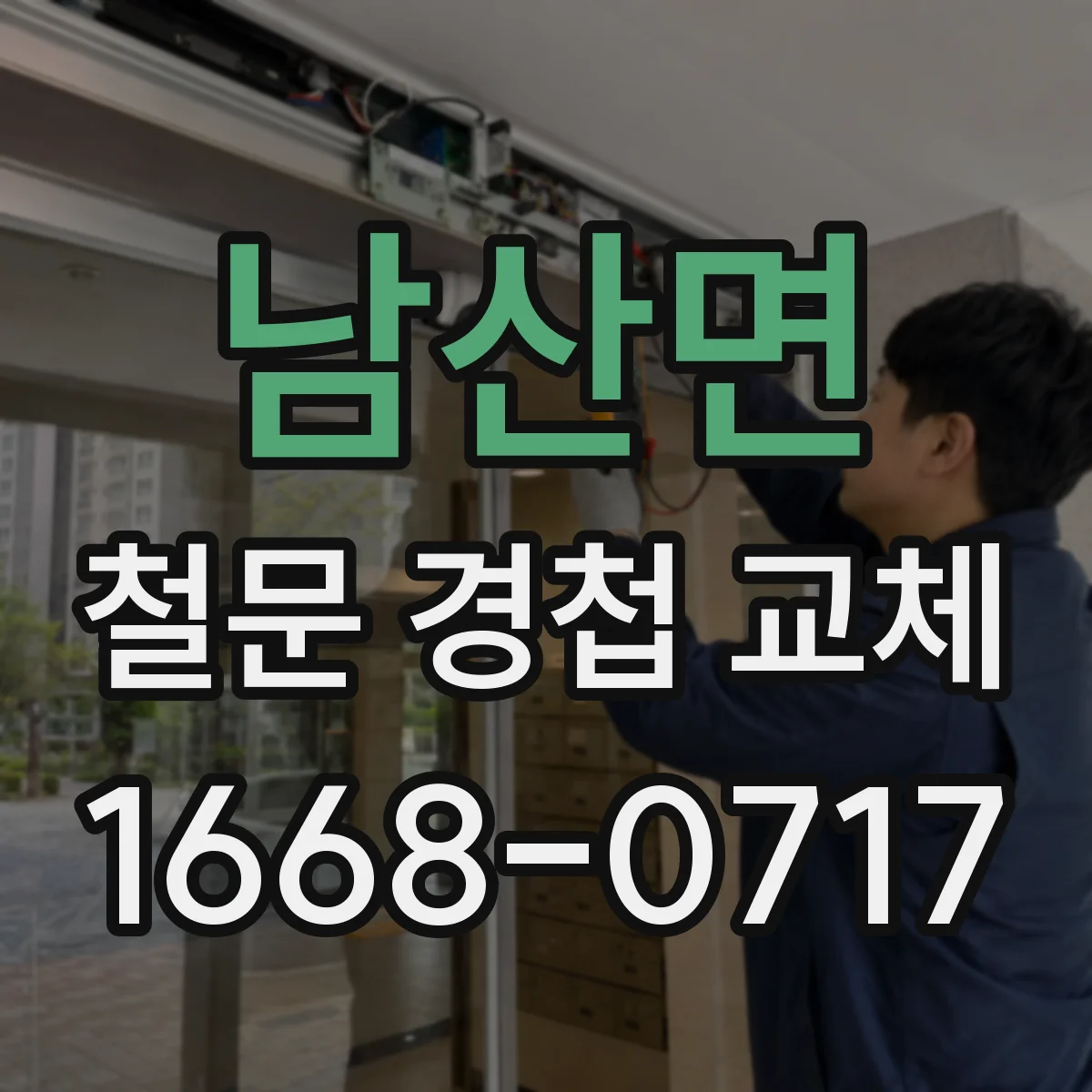 남산면 철문 경첩 교체