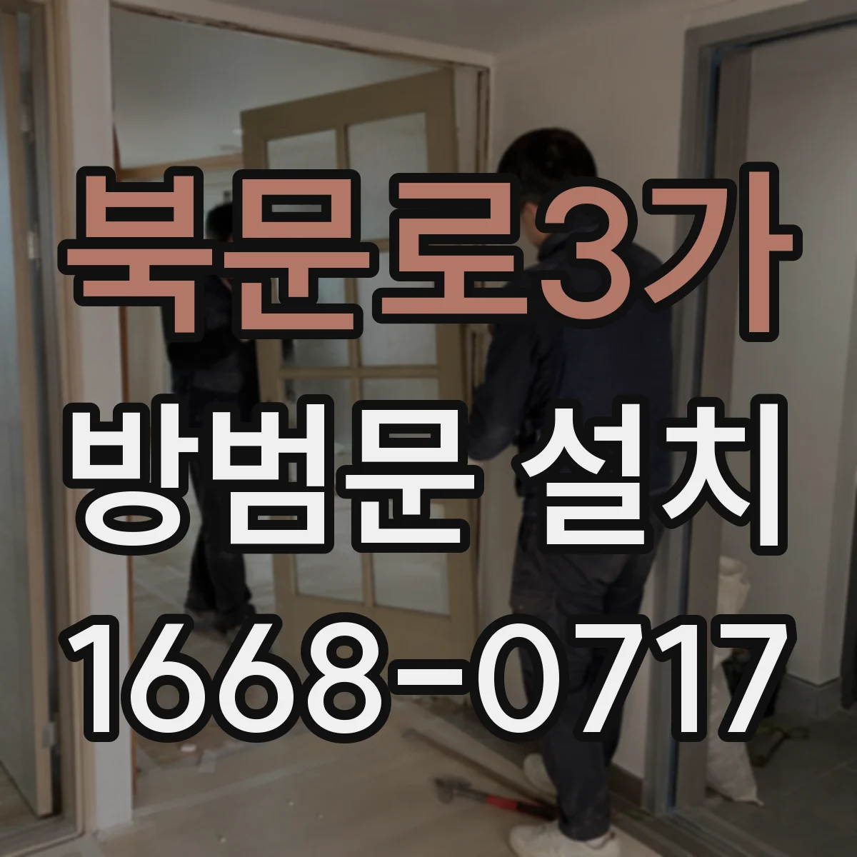 북문로3가 방범문 설치