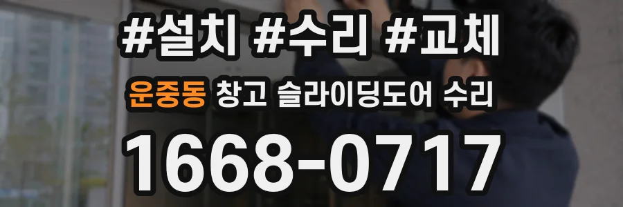 운중동 창고 슬라이딩도어 수리