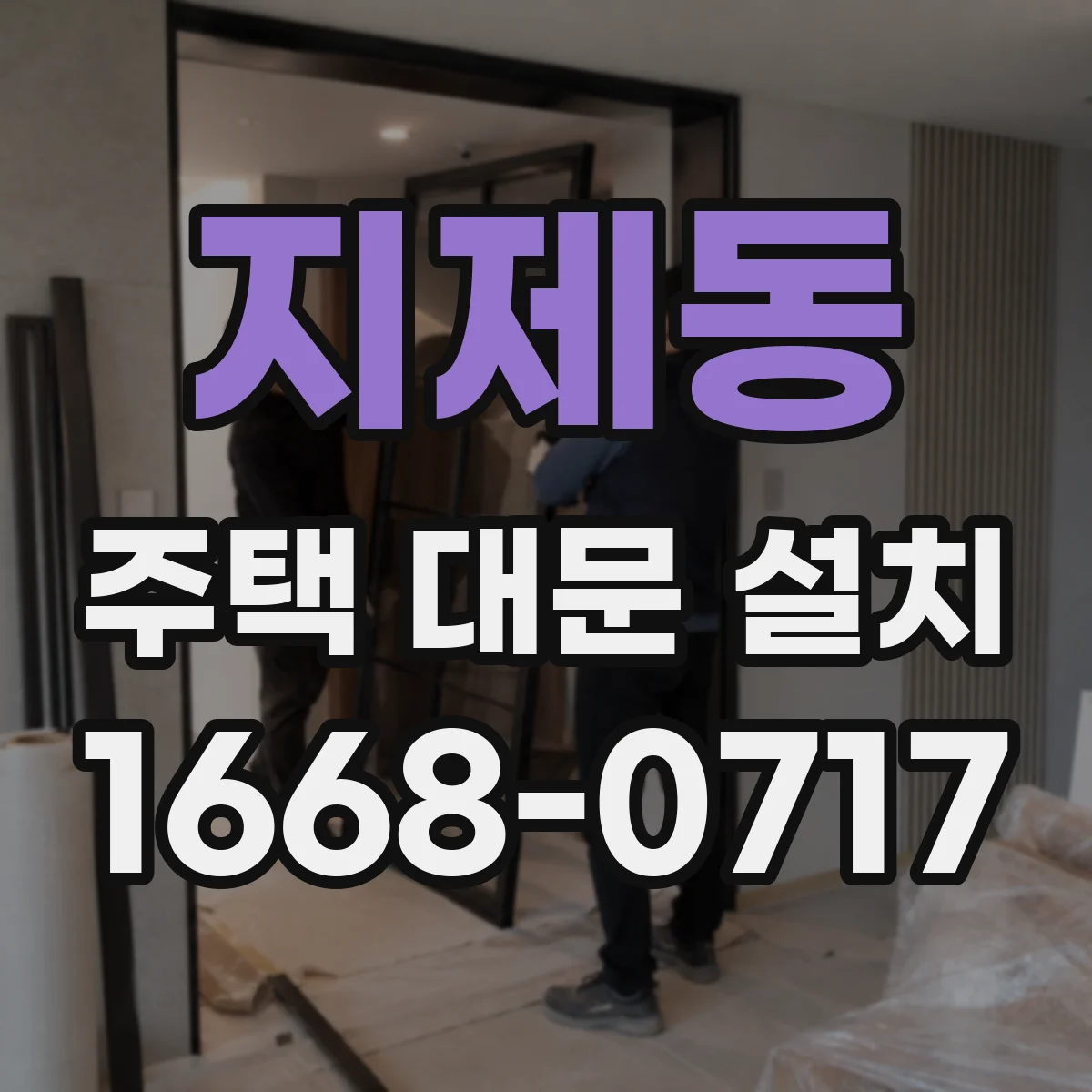 지제동 주택 대문 설치