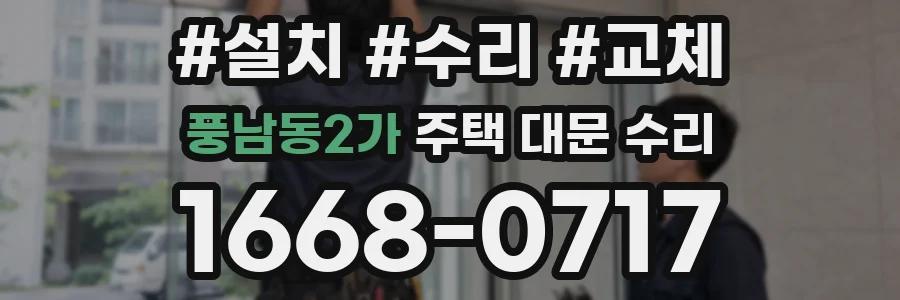 풍남동2가 주택 대문 수리