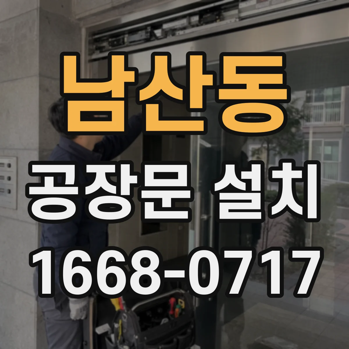 남산동 공장문 설치