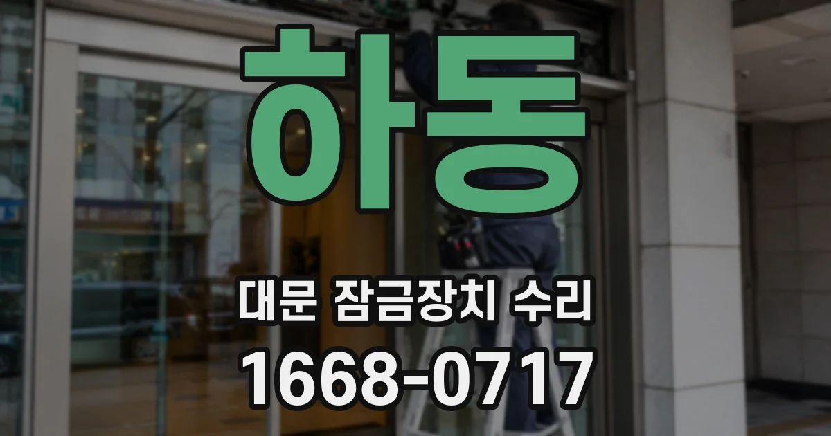 하동 대문 잠금장치 수리