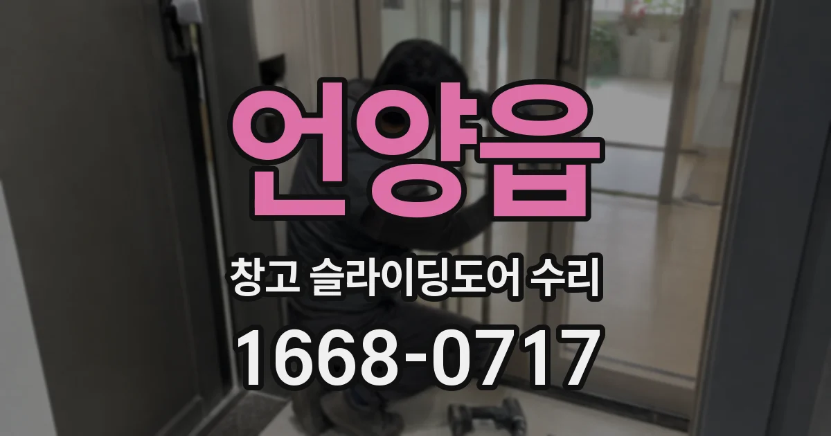 언양읍 창고 슬라이딩도어 수리