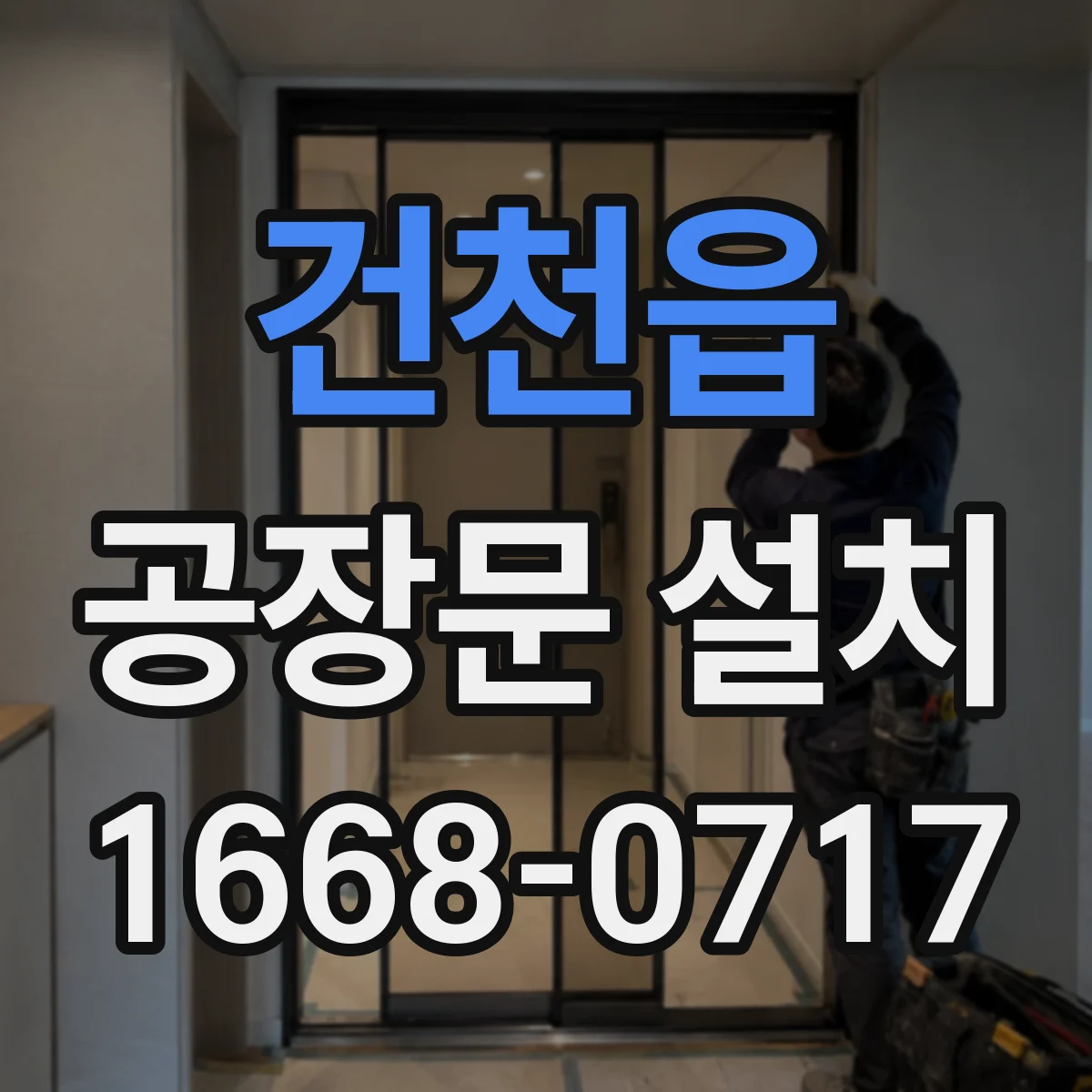 건천읍 공장문 설치