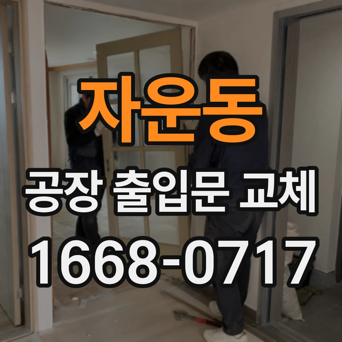 자운동 공장 출입문 교체