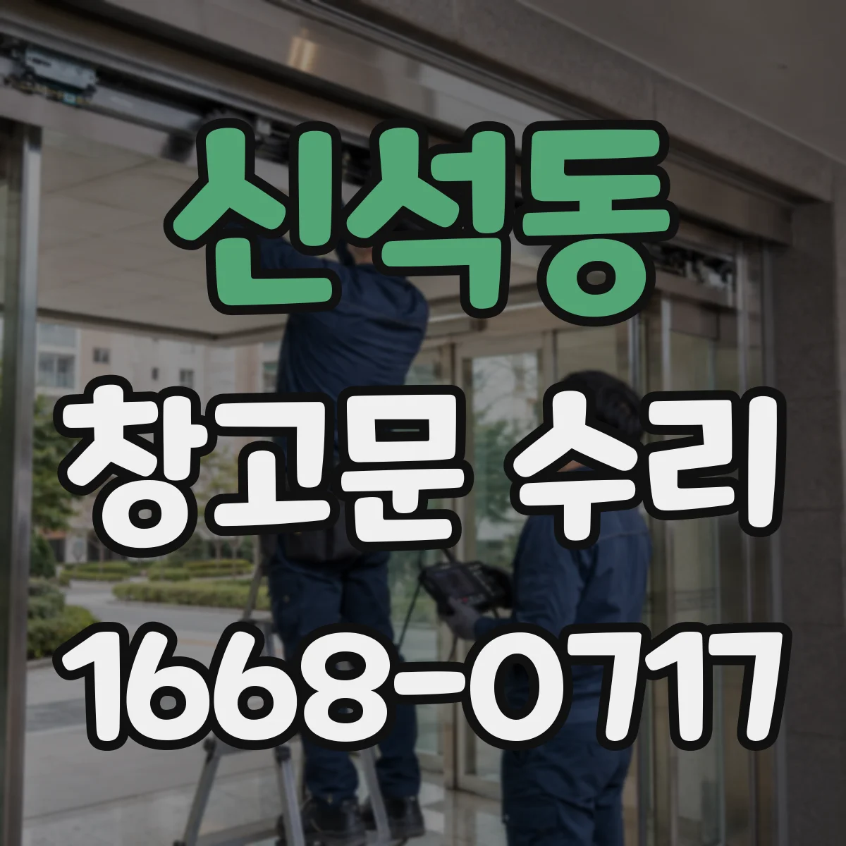 신석동 창고문 수리
