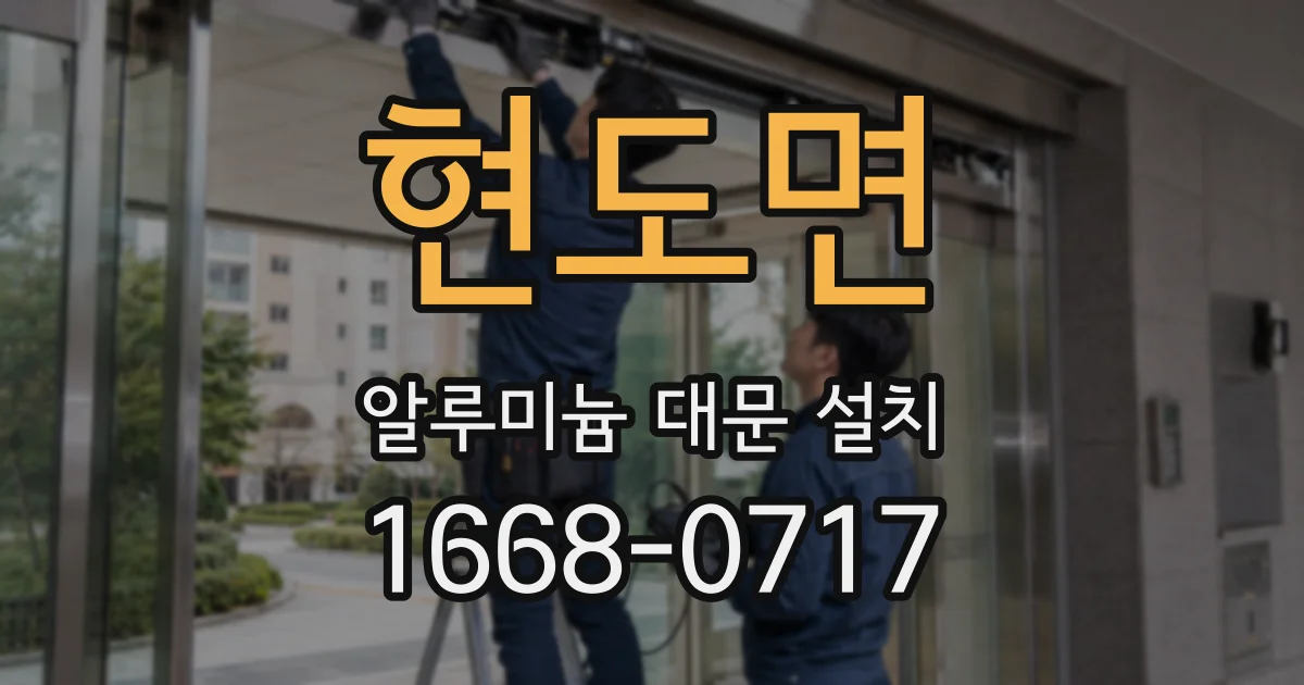 현도면 알루미늄 대문 설치