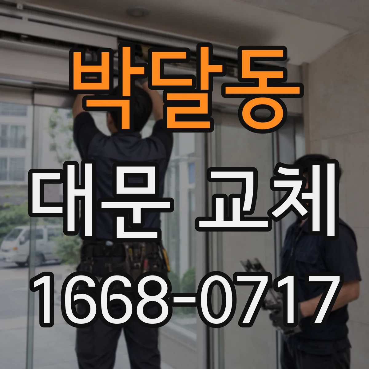 박달동 대문 교체
