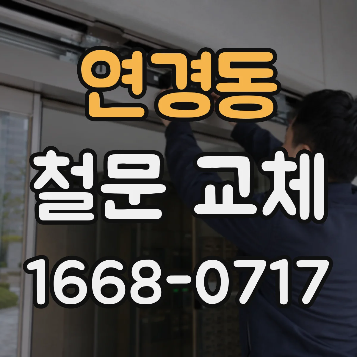연경동 철문 교체