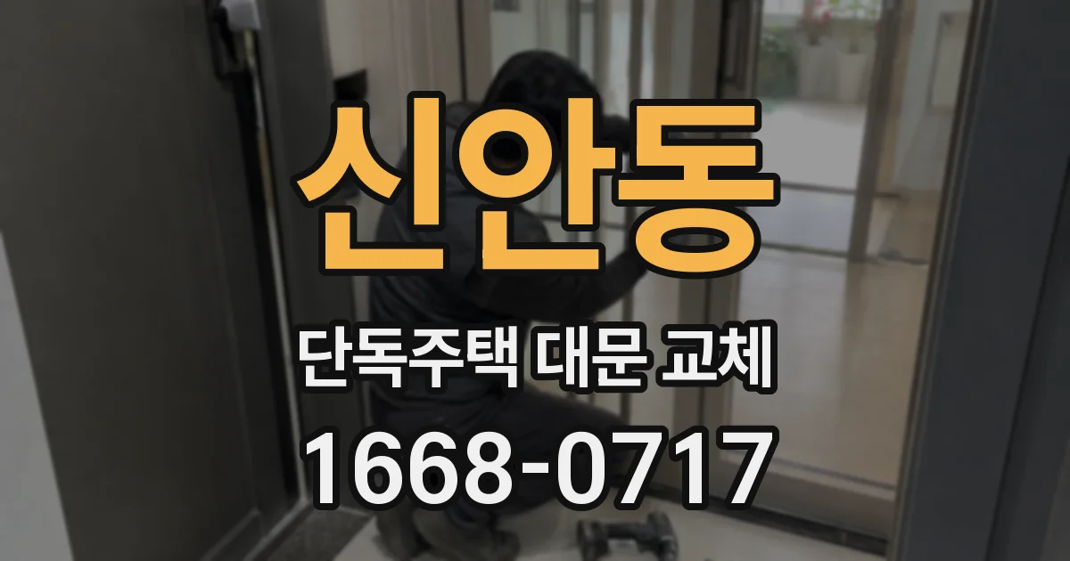 신안동 단독주택 대문 교체