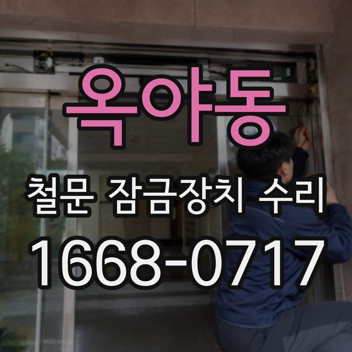 옥야동 철문 잠금장치 수리