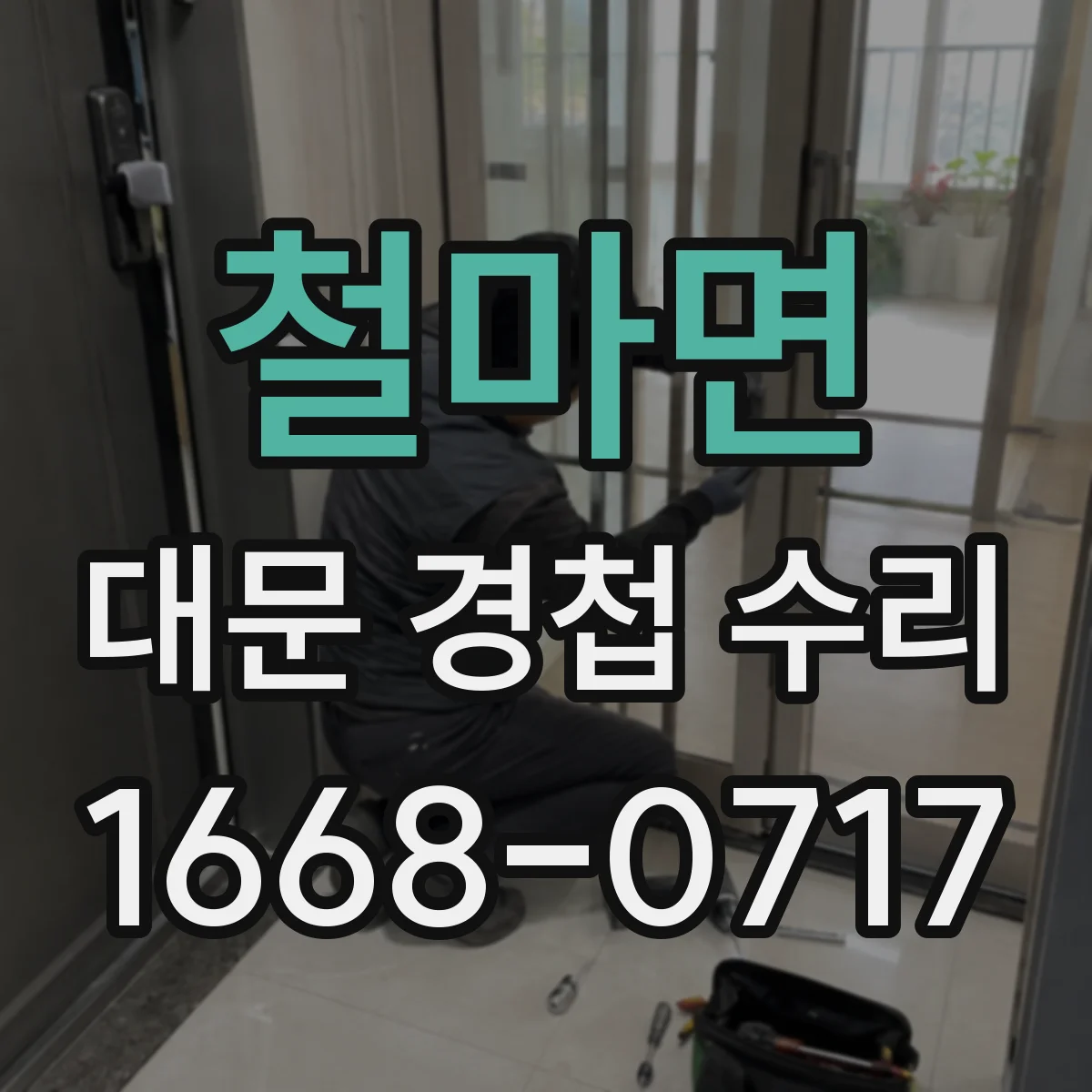 철마면 대문 경첩 수리