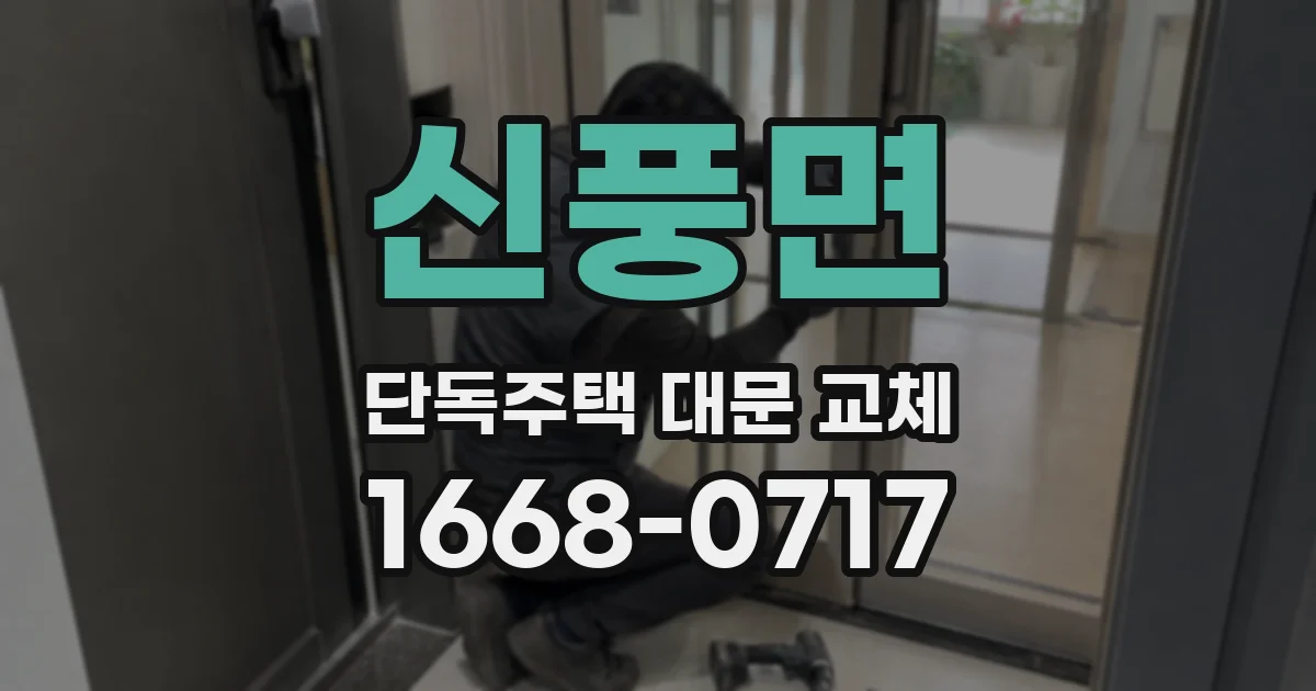 신풍면 단독주택 대문 교체