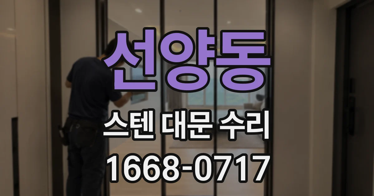 선양동 스텐 대문 수리