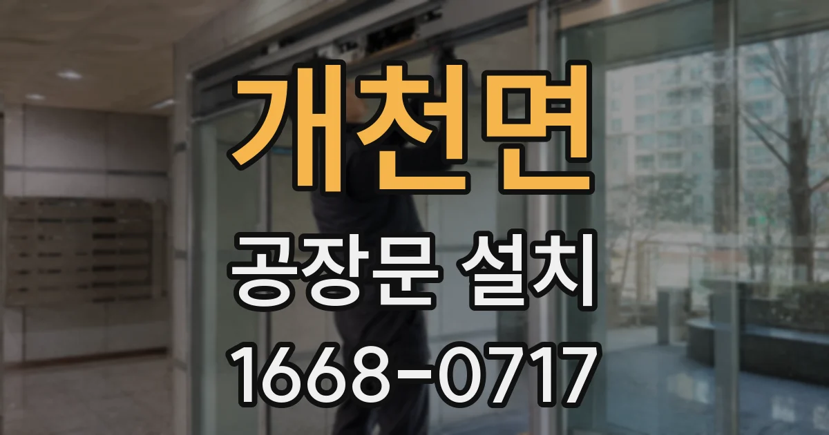 개천면 공장문 설치