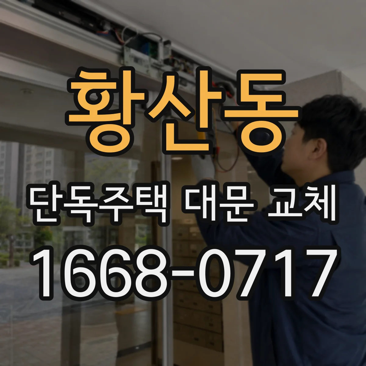 황산동 단독주택 대문 교체