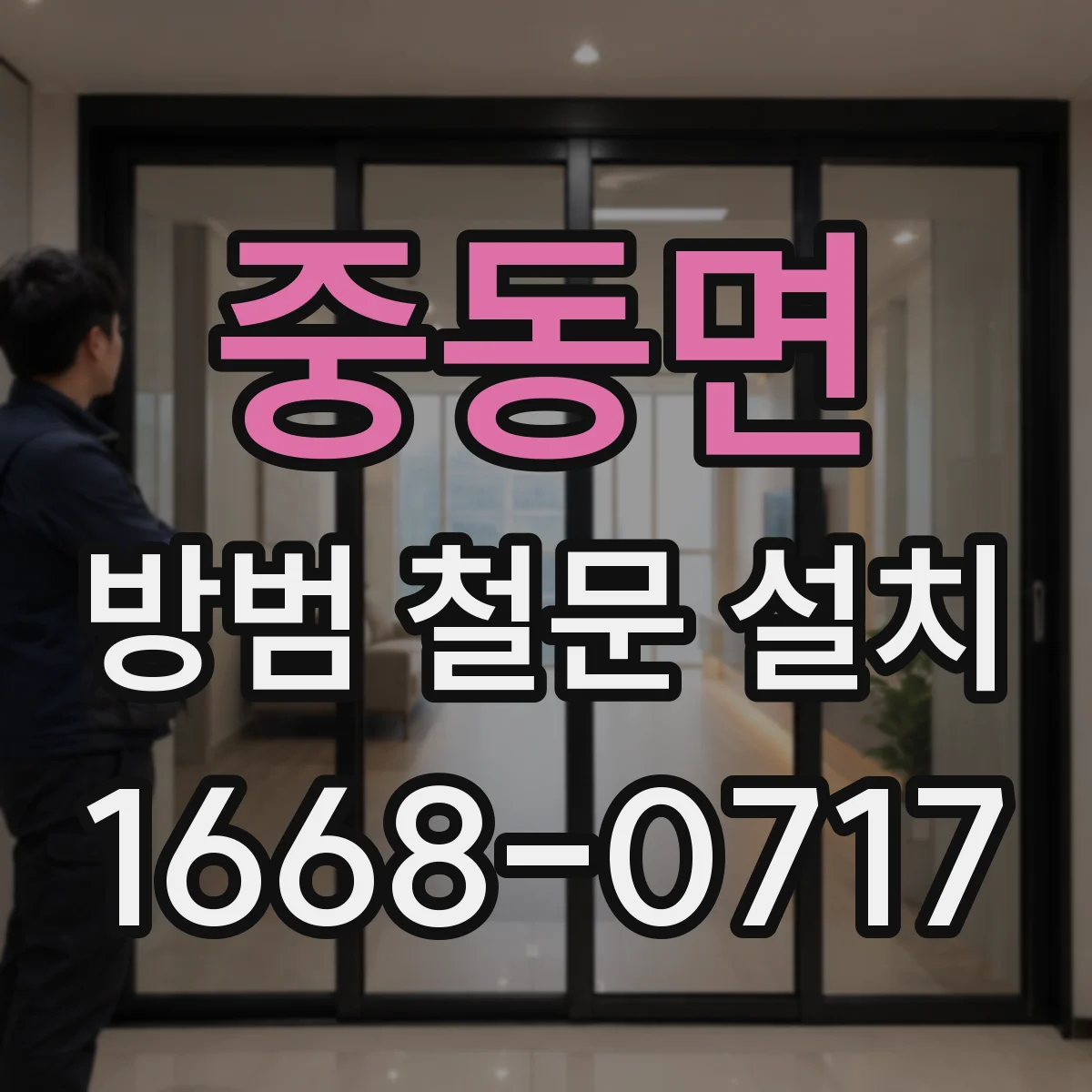 중동면 방범 철문 설치