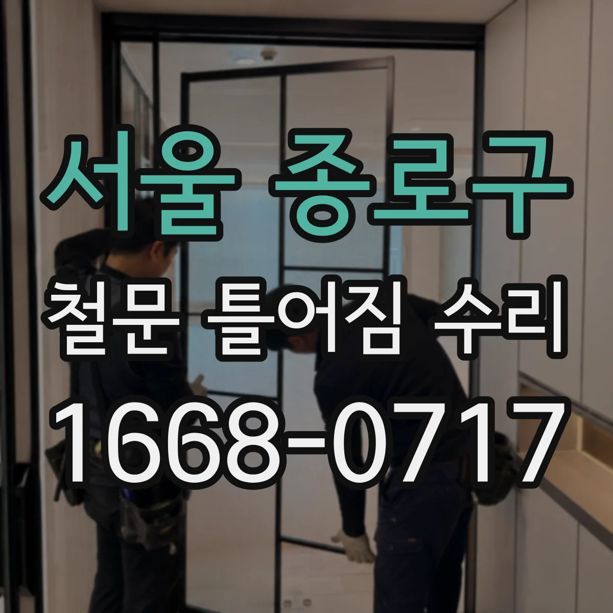 서울 종로구 철문 틀어짐 수리