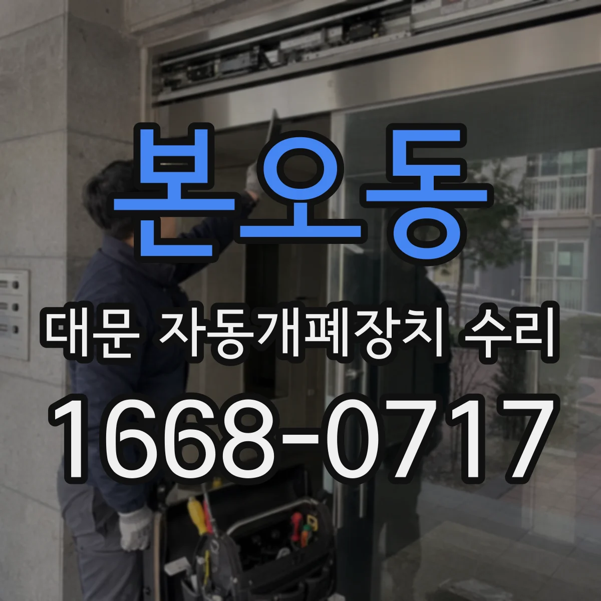 본오동 대문 자동개폐장치 수리