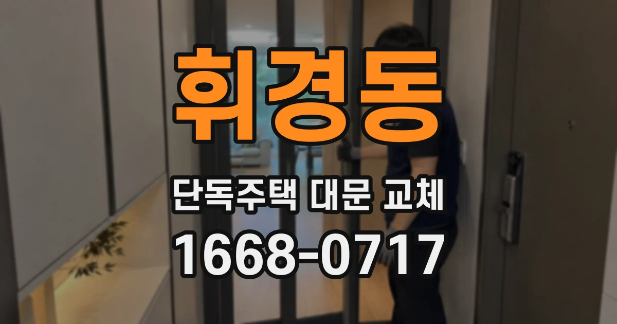 휘경동 단독주택 대문 교체