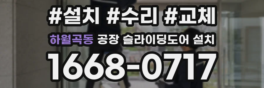 하월곡동 공장 슬라이딩도어 설치