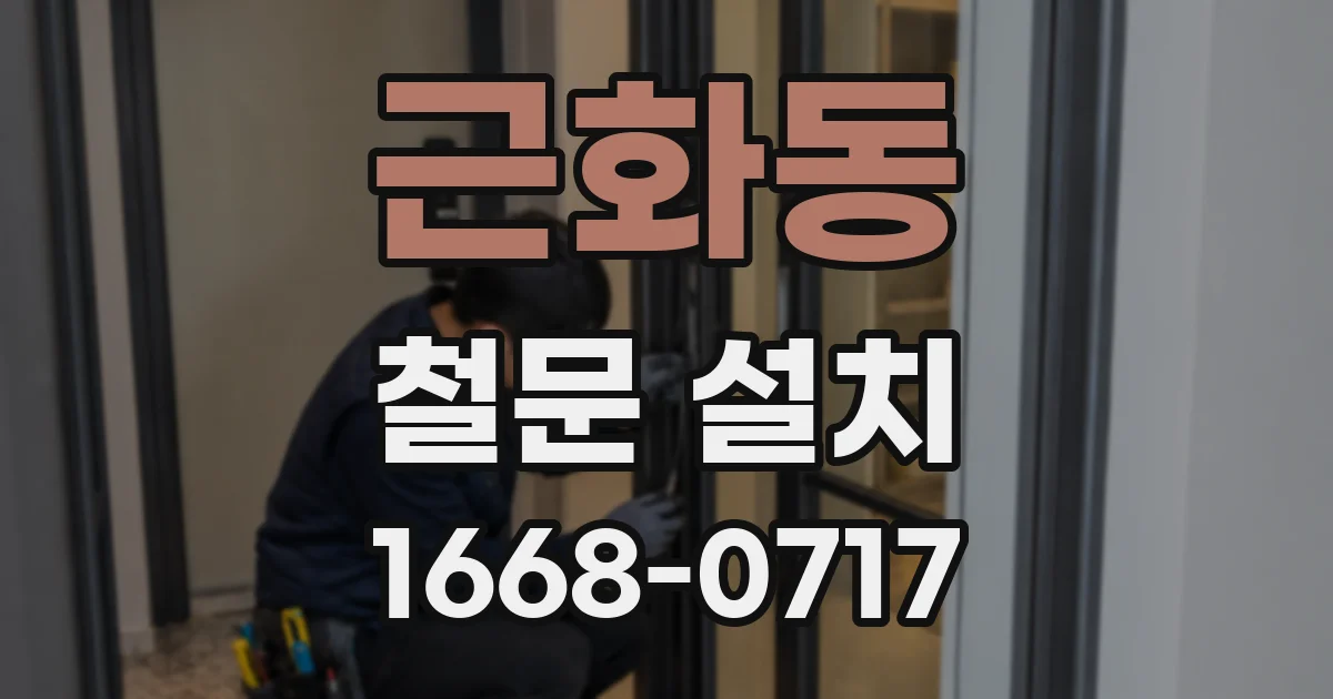 근화동 철문 설치