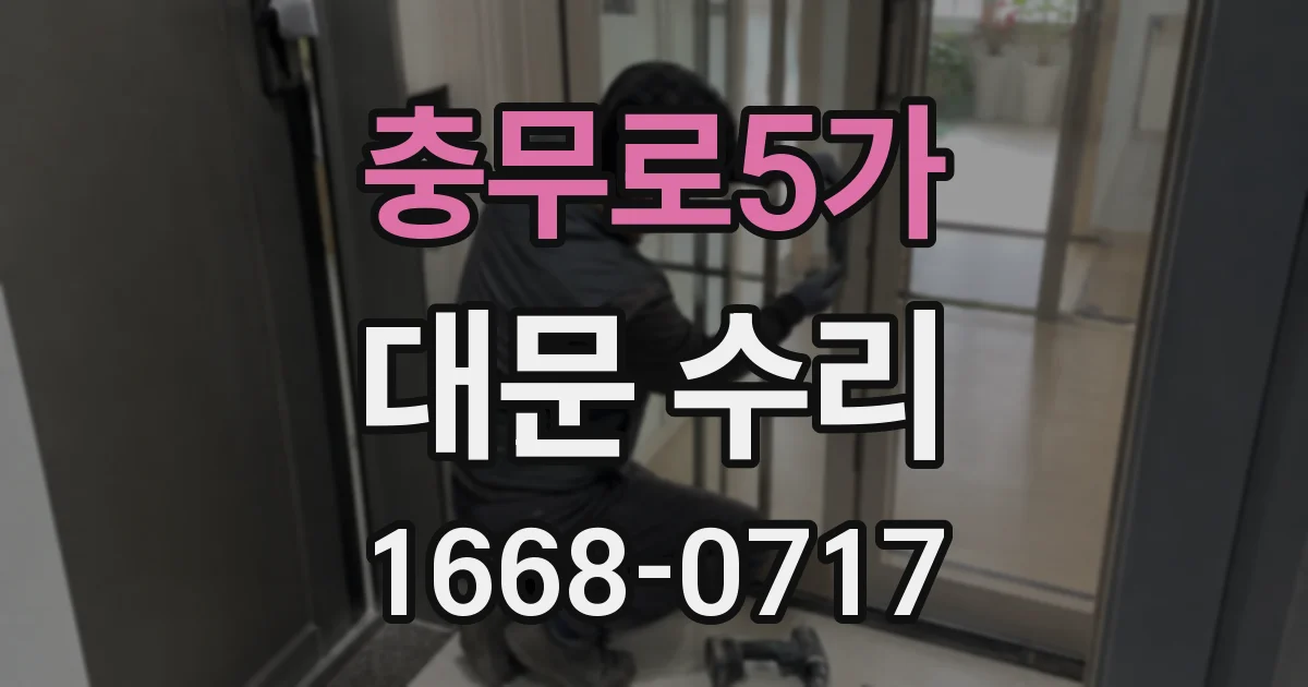 충무로5가 대문 수리